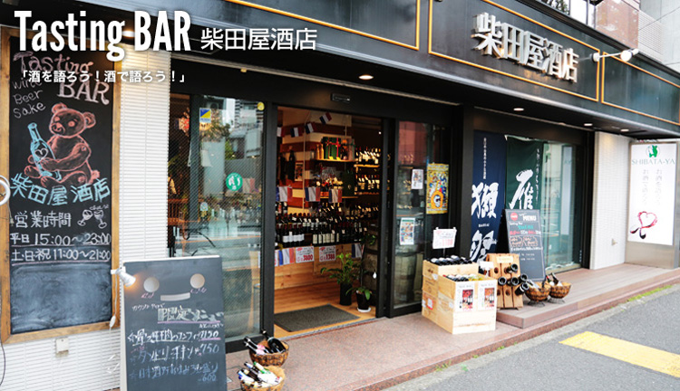 Tasting BAR 柴田屋酒店 「酒を語ろう!酒で語ろう!」お取引先、地域の皆様に可愛がられるプロショップです
