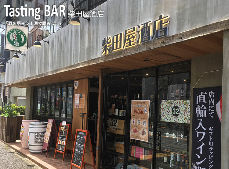 Tasting BAR 柴田屋酒店 「酒を語ろう！酒で語ろう！」お取引先、地域の皆様に可愛がられるプロショップです