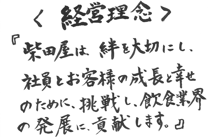 柴田屋は絆を大切にし、社員とお客様の成長と幸せのために挑戦し飲食業界の発展に貢献します。