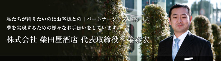 株式会社 柴田屋酒店 代表取締役　柴秦宏