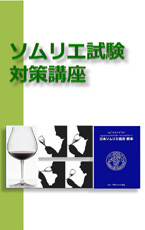 Courses to take measures against the sommelier examination